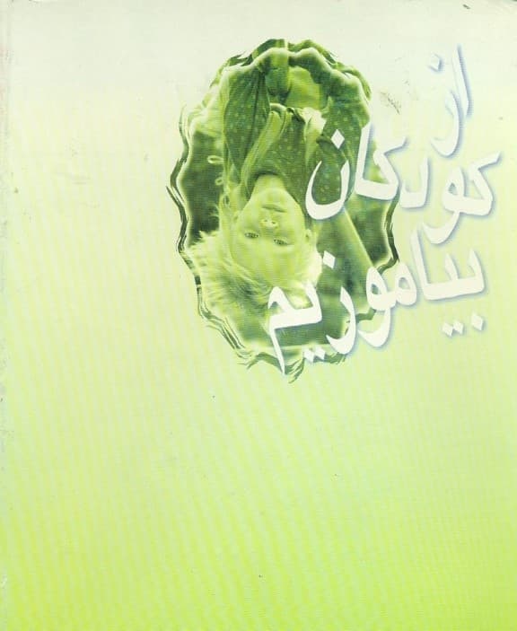 از کودکان بیاموزیم