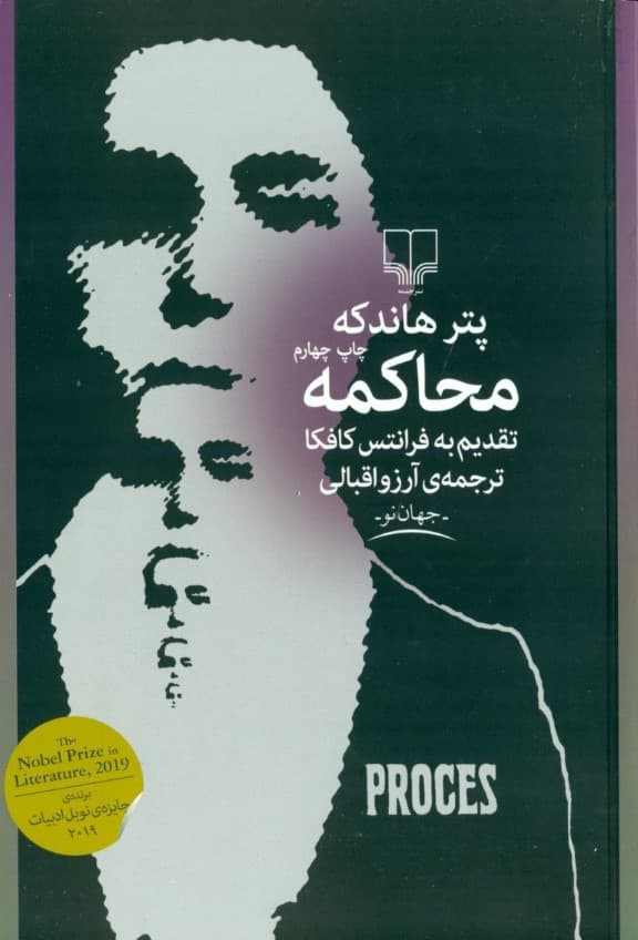 محاکمه تقدیم به فرانتس کافکا (مجموعه داستان)