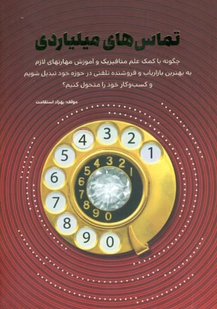 تماسهای میلیاردی