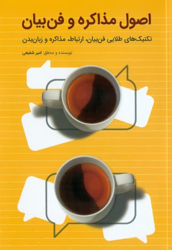 اصول مذاکره و فن بیان تکنیکهای طلایی فن بیان ارتباطات مذاکره و زبان بدن