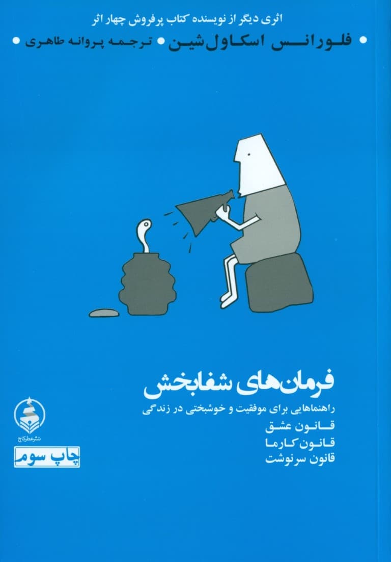 فرمانهای شفابخش (کارما عشق و تقدیر)