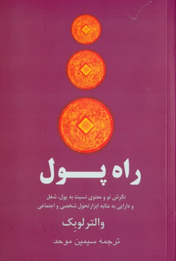 راه پول ( نگرش معنوی نسبت به پول شغل و دارایی به مثابه ابزار تحول شخصی و اجتماعی )