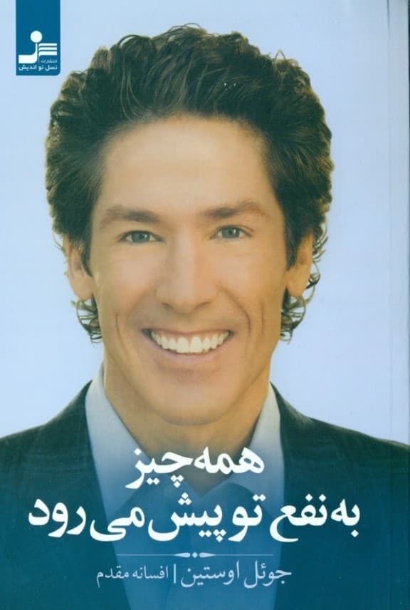 همهچیز به نفع تو پیش میرود