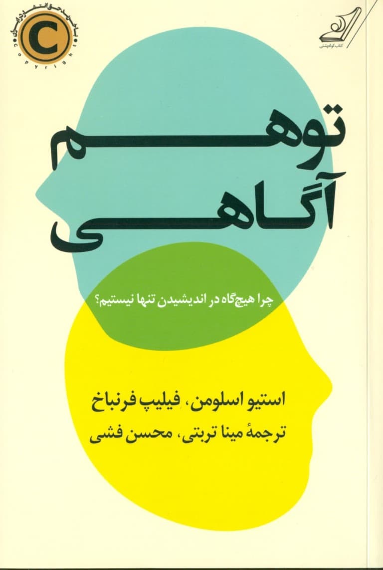 توهم آگاهی (چرا هیچگاه در اندیشیدن تنها نیستیم)