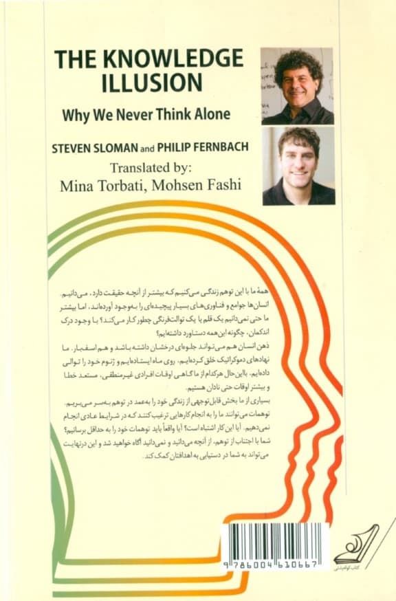 توهم آگاهی (چرا هیچگاه در اندیشیدن تنها نیستیم)