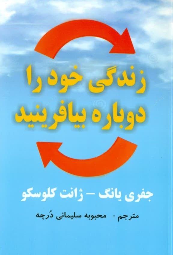 زندگی خود را دوباره بیافرینید