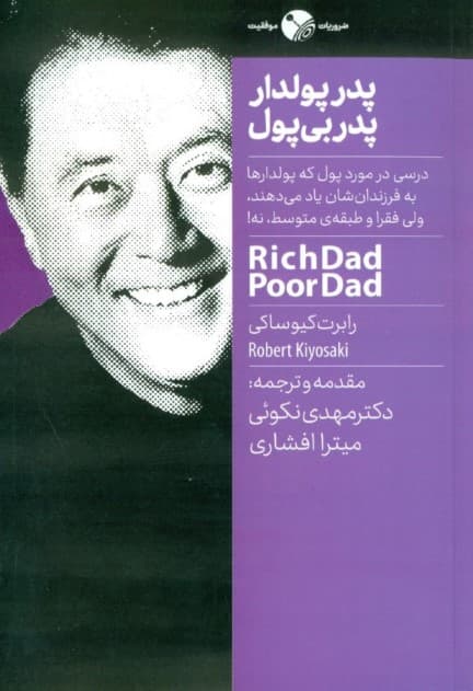 پدر پولدار پدر بیپول (درسی در مورد پول که پولدارها به فرزندانشان یاد میدهند ولی فقرا و طبقهی متوسط نه)