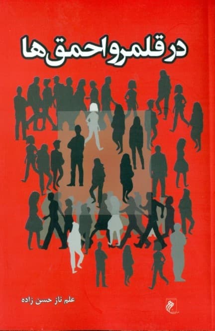 در قلمرو احمقها