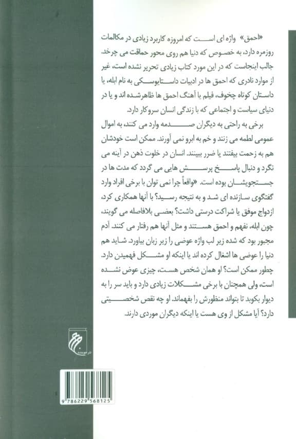 در قلمرو احمقها