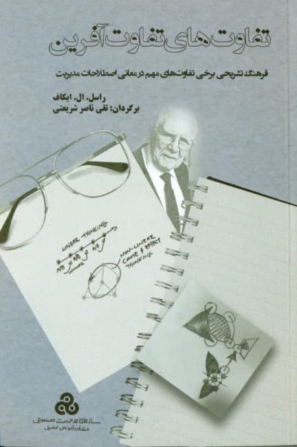 تفاوتهای تفاوتآفرین (فرهنگ تشریحی برخی تفاوتهای مهم در معانی اصلطلاحات مدیریت)