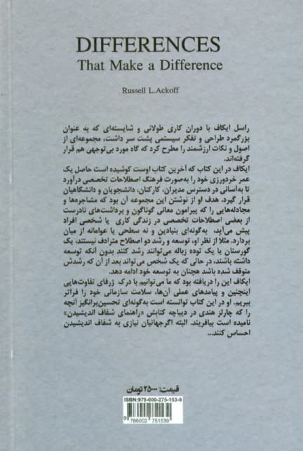 تفاوتهای تفاوتآفرین (فرهنگ تشریحی برخی تفاوتهای مهم در معانی اصلطلاحات مدیریت)