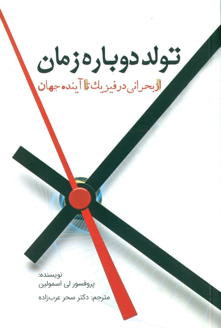 تولد دوباره زمان (از بحرانی در فیزیک تا آینده جهان)