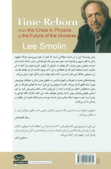 تولد دوباره زمان (از بحرانی در فیزیک تا آینده جهان)