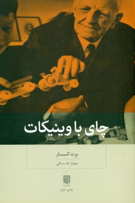 چای با وینیکات