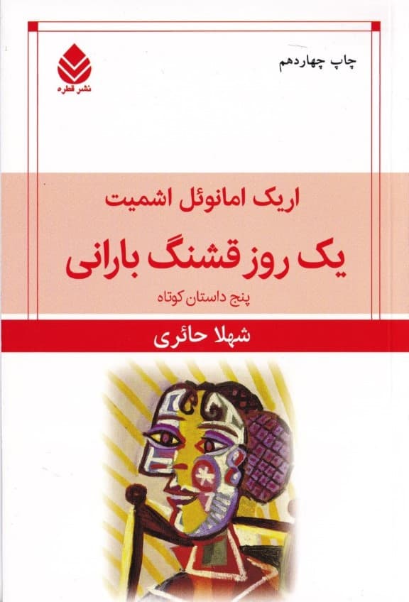 1 روز قشنگ بارانی (مجموعه داستان)
