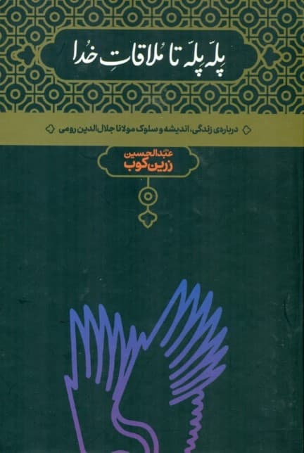 پله پله تا ملاقات خدا (درباره زندگی اندیشه و سلوک مولانا جلالالدین رومی)