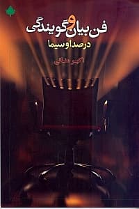 فن بیان و گویندگی در صدا و سیما