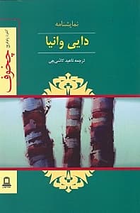 دایی وانیا (نمایشنامه)