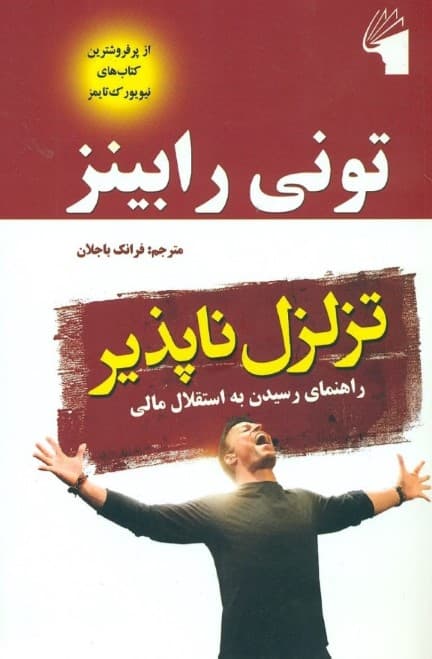 تزلزل ناپذیر (رهنمودهای رابینز برای موفقیت در بازارهای مالی و بورس)