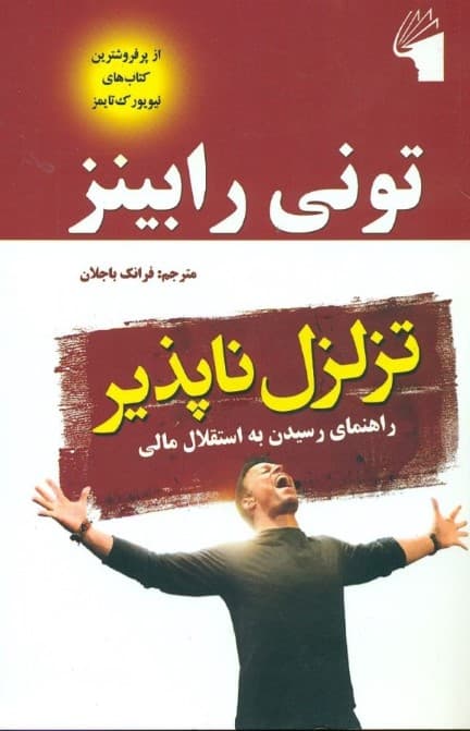 تزلزل ناپذیر (راهنمای رسیدن به استقلال مالی)