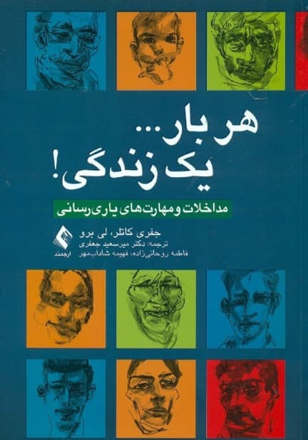 هر بار 1 زندگی (مداخلات و مهارتهای یاریرسانی)