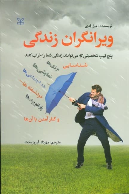 ویرانگران زندگی (5 تیپ شخصیتی که میتوانند زندگی شما را خراب کنند)