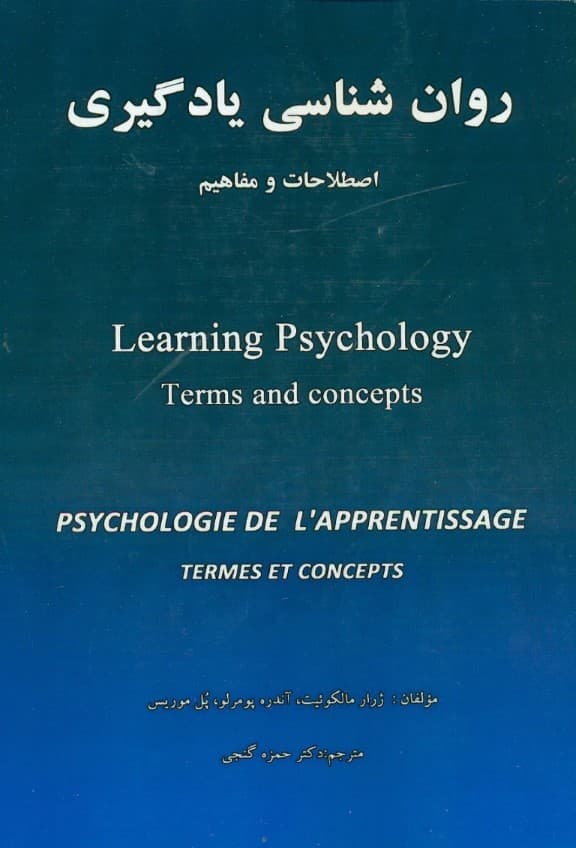 روانشناسی یادگیری (اصطلاحات و مفاهیم)