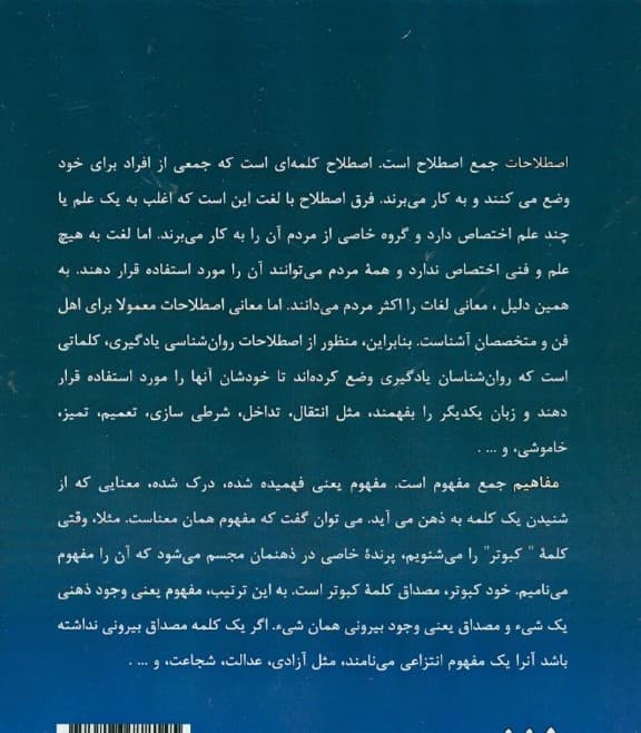 روانشناسی یادگیری (اصطلاحات و مفاهیم)