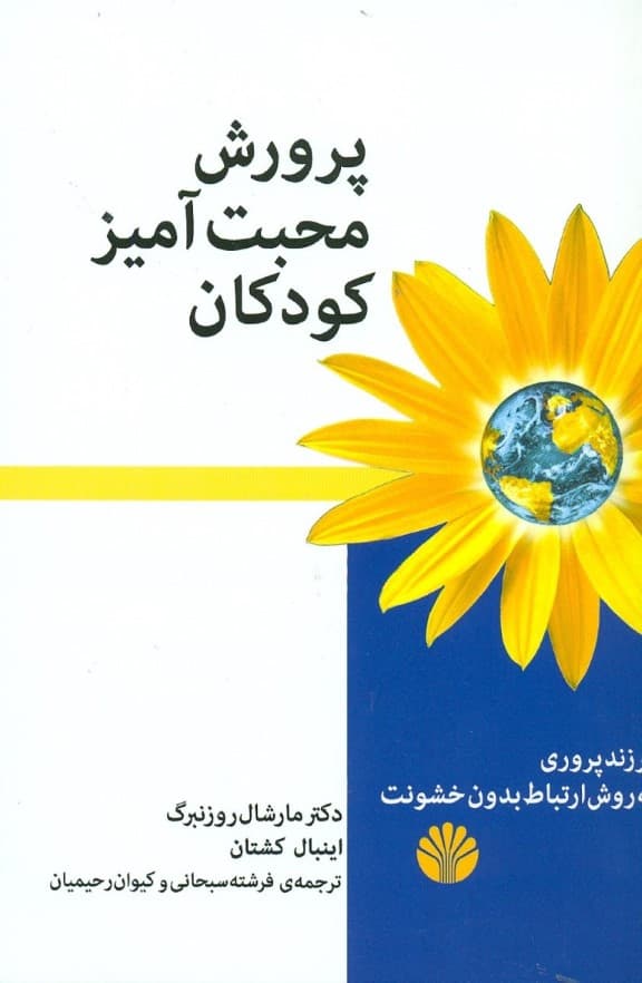 پرورش محبتآمیز کودکان (فرزندپروری به روش ارتباط بدون خشونت)