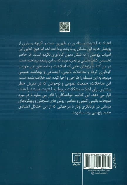 اعتیاد به اینترنت ( دستنامه و راهنمای ارزیابی و درمان )