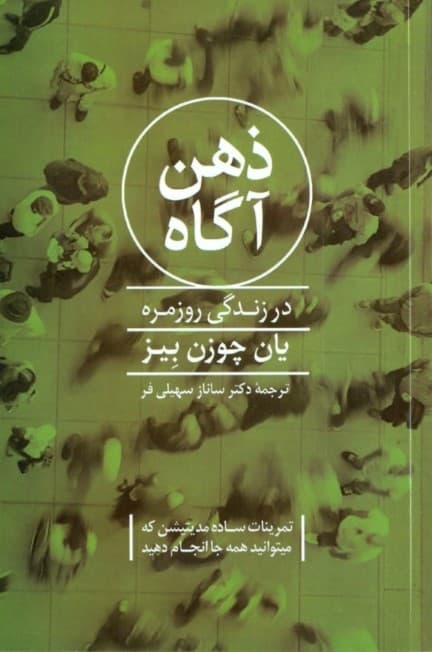 ذهن آگاه در زندگی روزمره ( تمرینات ساده مدیتیشن که میتوانید همهجا انجام دهید )