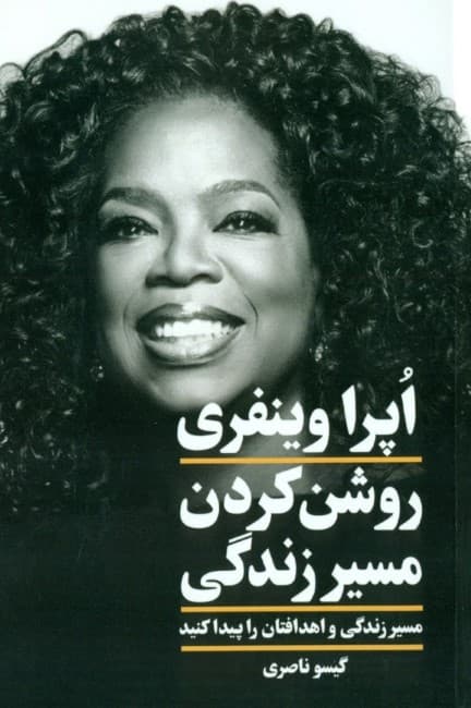 روشن ساختن مسیر زندگی (مسیر زندگی و اهدافتان را پیدا کنید )