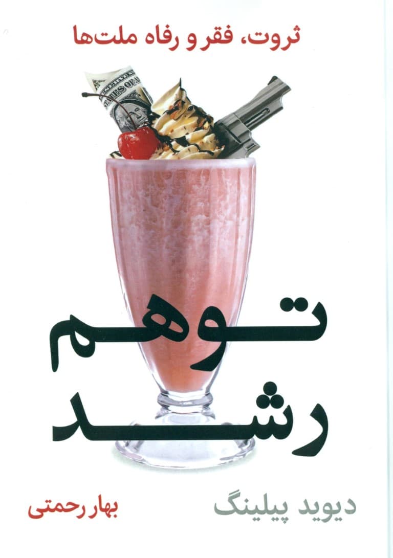 توهم رشد (ثروت فقر و رفاه ملتها)