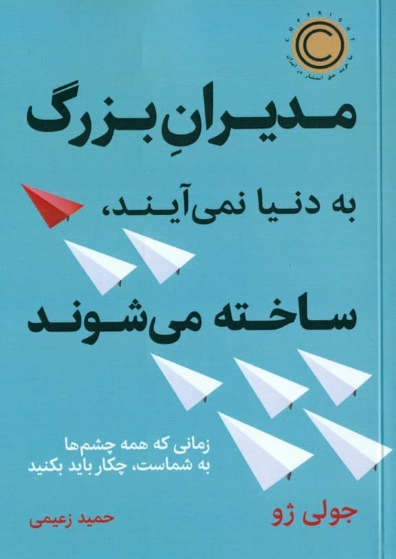 مدیران بزرگ به دنیا نمیآیند ساخته میشوند (زمانی که همه چشمها به شماست چکار باید بکنید)