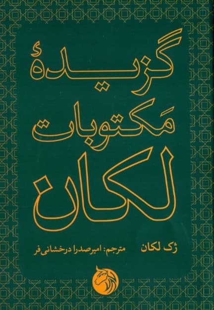 گزیده مکتوبات لکان