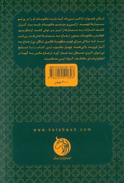 گزیده مکتوبات لکان