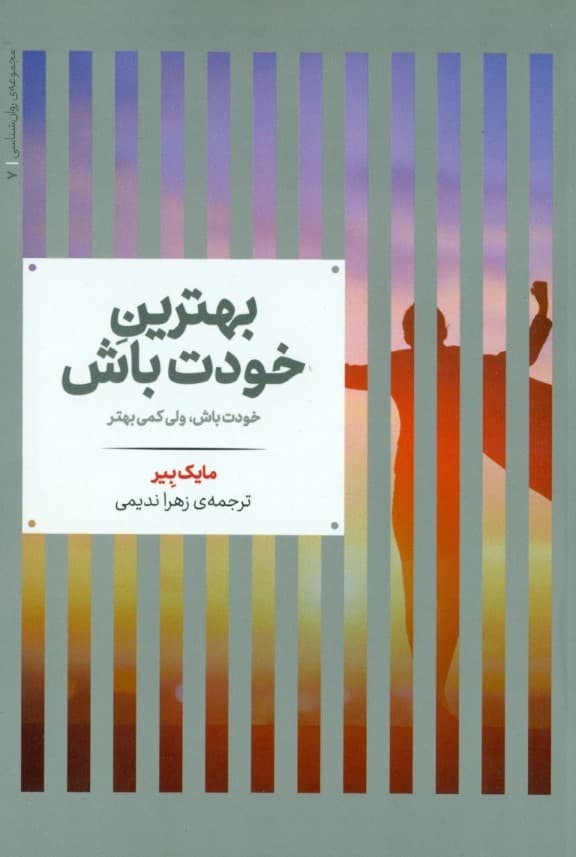 بهترین خودت باش (خودت باش فقط کمی بهتر )