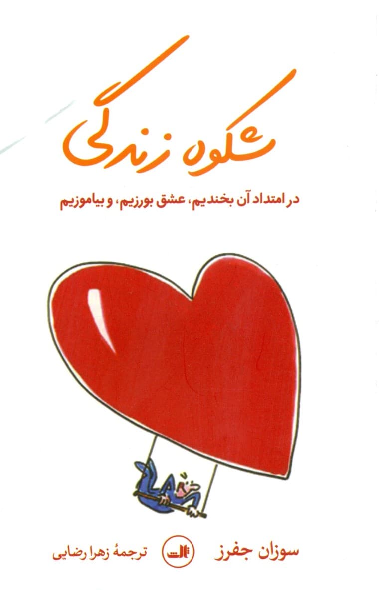 شکوه زندگی
