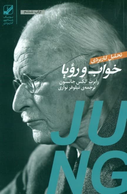 تحلیل کاربردی خواب و رویا