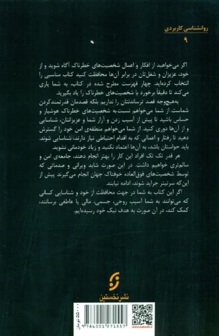 شخصیتهای خطرناک (روانشناس جنایی اداره تحقیقات پلیس فدرال آمریکا نحوه تشخیص و محافظت از خود در برابر شخصیتهای خطرناک را یاد میدهد)