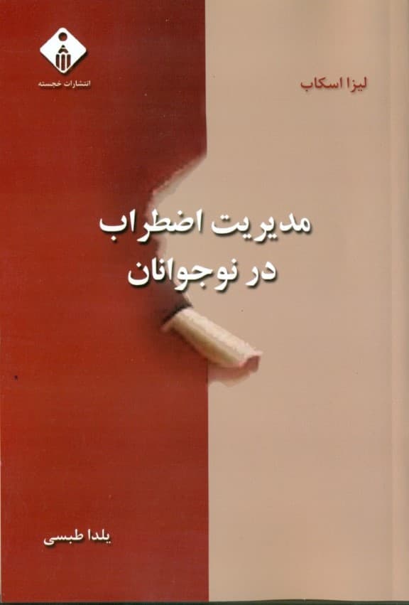 مدیریت اضطراب در نوجوانان