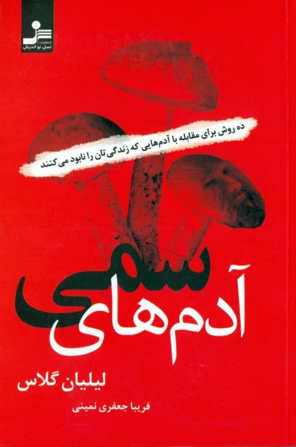 آدمهای سمی (10 روش برای مقابله با آدمهایی که زندگیتان را نابود میکنند)