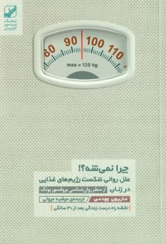 چرا نمیشه (چاقی بیاشتهایی عصبی و زنانگی سرکوب شده)