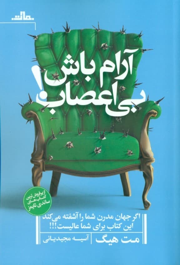 آرام باش،بی اعصاب!