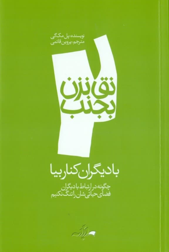 با دیگران کنار بیا ( مجموعه نق نزن بجنب 2)