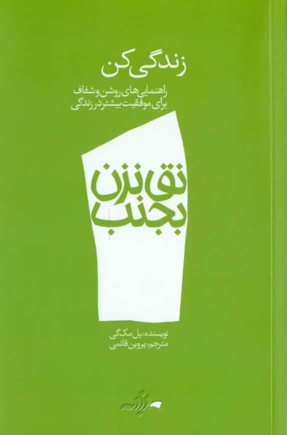 زندگی کن ( مجموعه نق نزن بجنب 1)