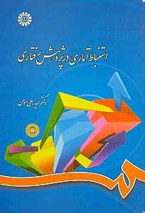 استنباط آماری در پژوهش رفتاری