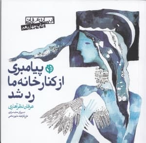 پیامبری از کنار خانه ما رد شد