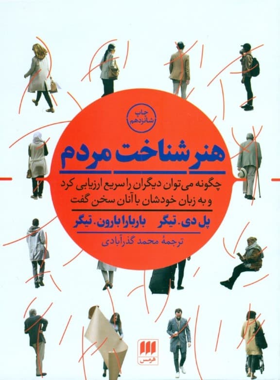 هنر شناخت مردم (چگونه میتوان دیگران را سریع ارزیابی کرد و به زبان خودشان با آنان سخن گفت)