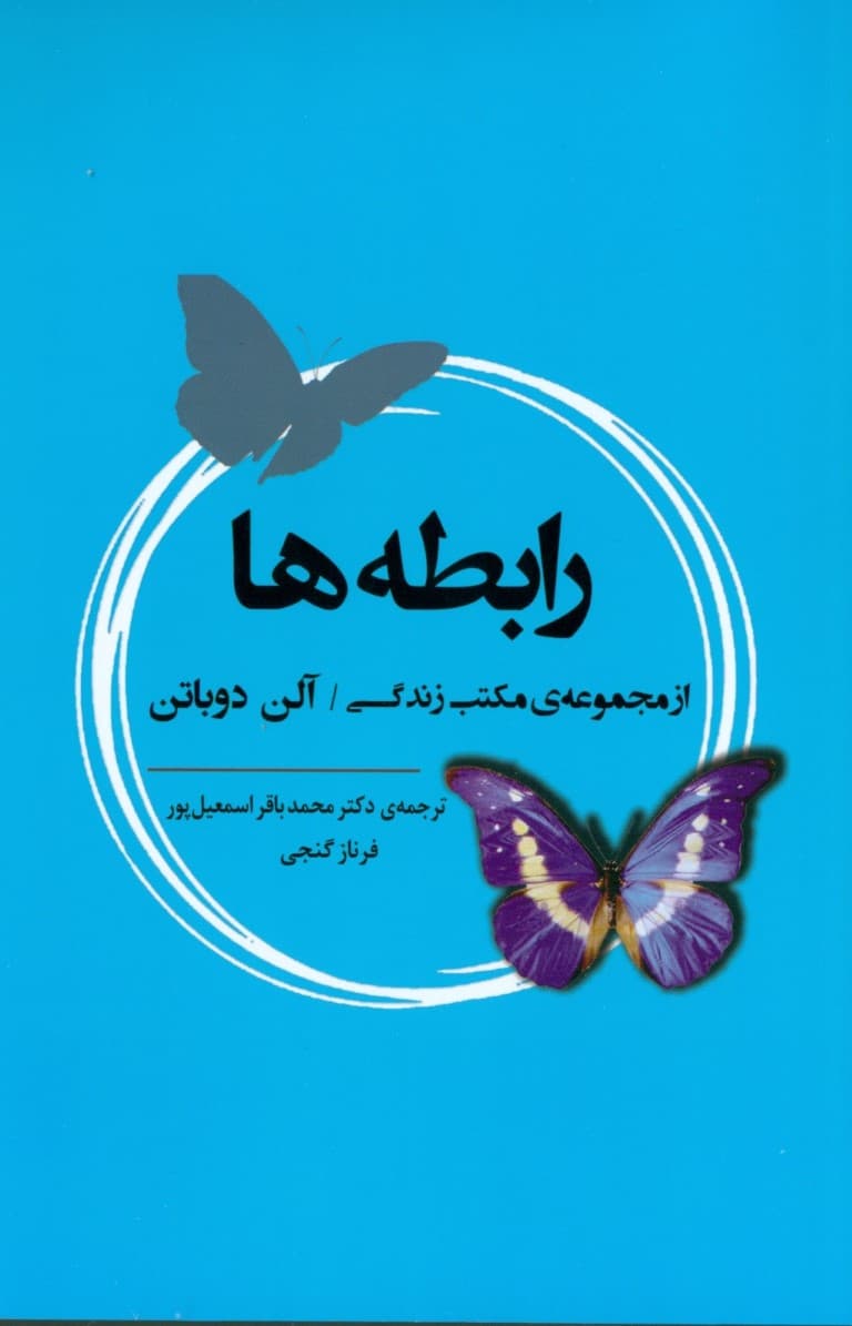 رابطهها (از مجموعه مکتب زندگی)